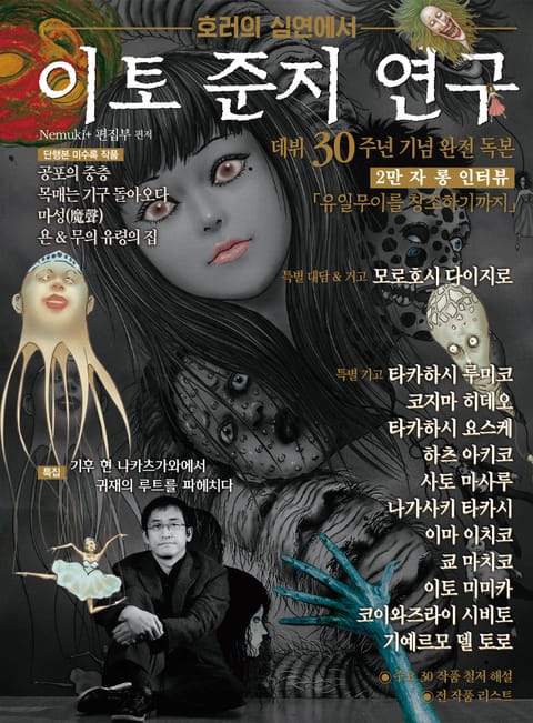 이토 준지 연구-호러의 심연에서