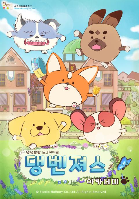 댕벤져스 아카데미