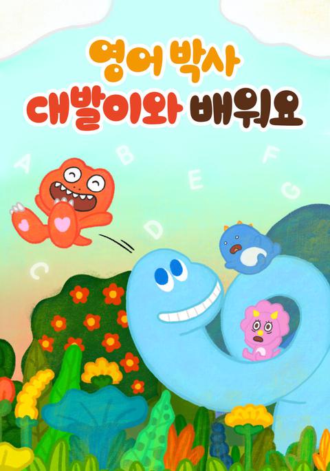 영어박사 : 대발이와 배워요