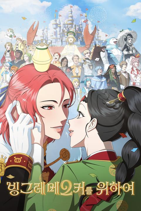 빙그레메2커를 위하여