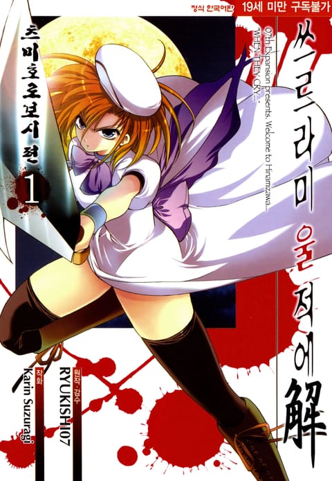 쓰르라미 울 적에 7. 츠미호로보시 편