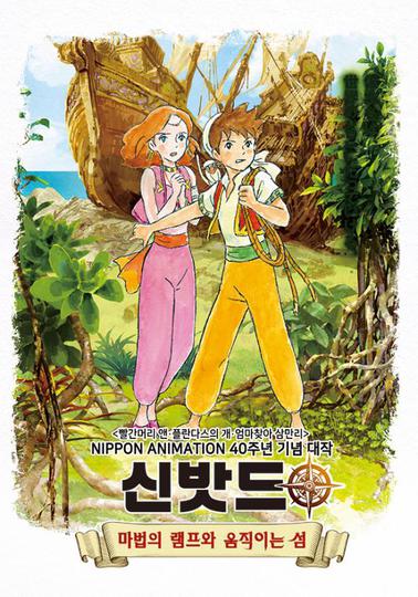 신밧드 2: 마법의 램프와 움직이는 섬