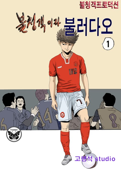 불청객이라 불러다오