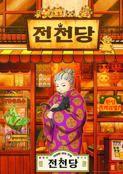 이상한 과자가게 전천당 3