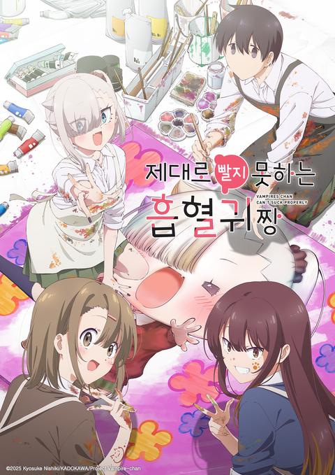 제대로 빨지 못하는 흡혈귀짱