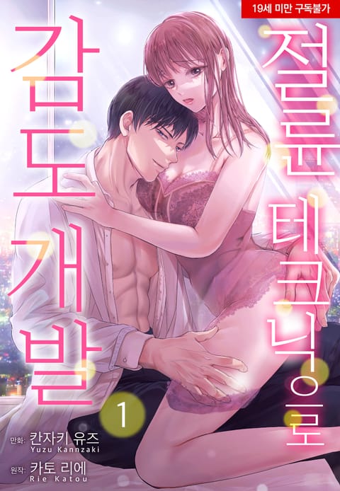 절륜 테크닉으로 감도 개발