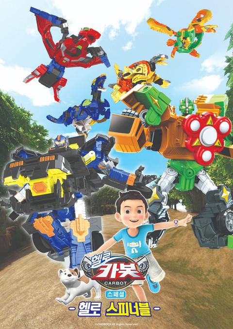 헬로 카봇 스페셜 : 헬로 스피너블