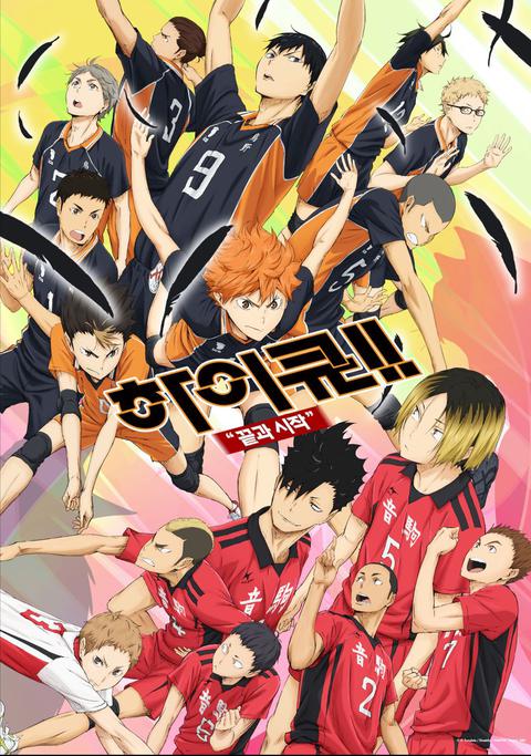 하이큐!! 끝과 시작