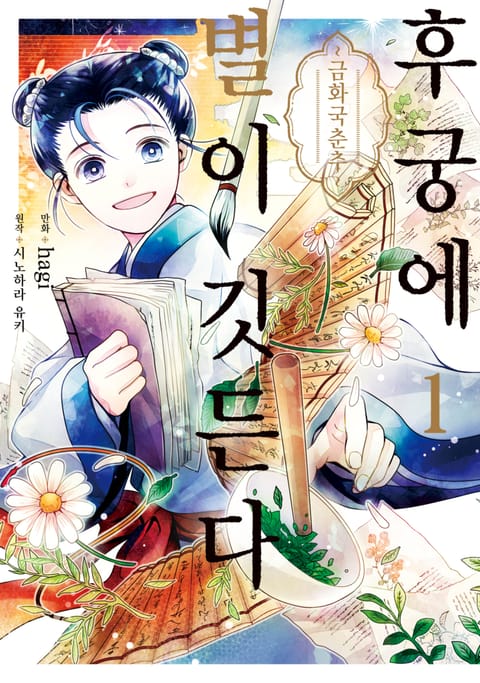 후궁에 별이 깃든다