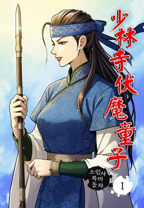 소림사 복마동자