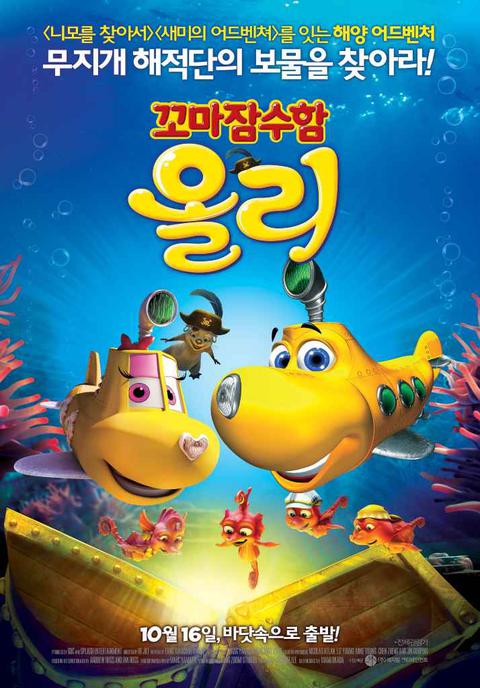 꼬마잠수함 올리