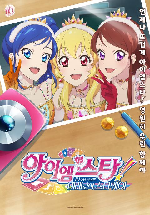 아이엠스타! 10주년 극장판 미래로의 스타웨이