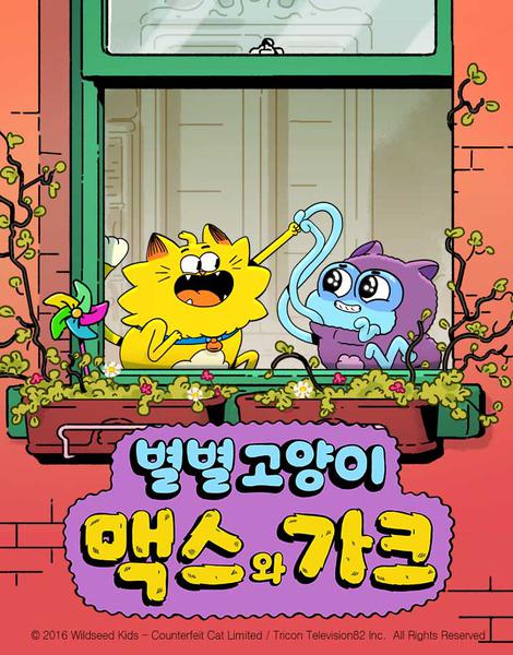 별별 고양이, 맥스와 가크