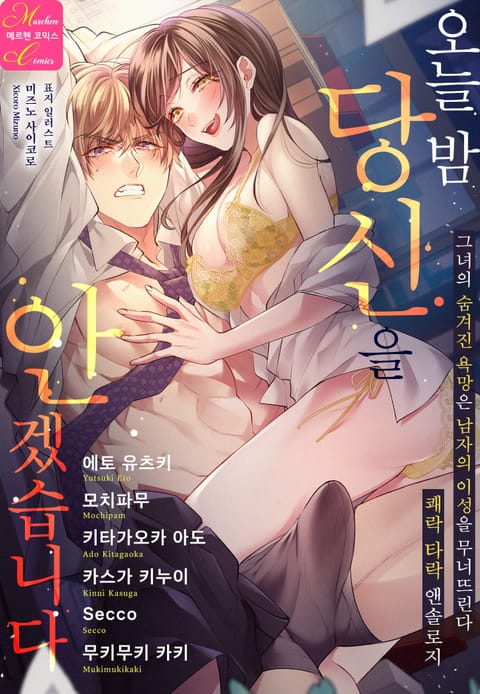 오늘 밤 당신을 안겠습니다