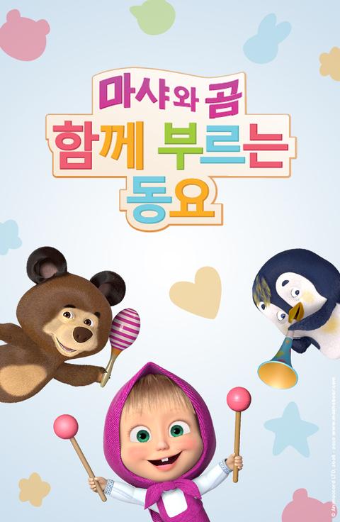 마샤와 곰 함께 부르는 동요