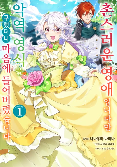 촌스러운 영애입니다만 악역 영식을 구했더니 마음에 들어버렸습니다