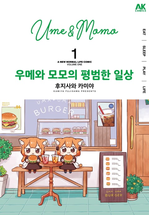 우메와 모모의 평범한 일상