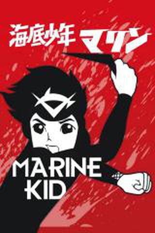 마린보이