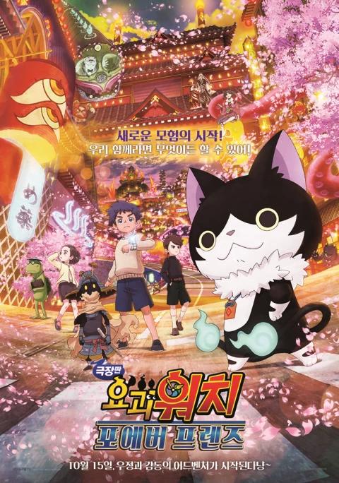 요괴워치 : 포에버 프렌즈