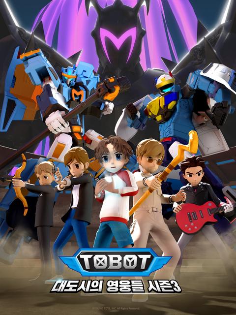 또봇 : 대도시의 영웅들 시즌 3 part 2