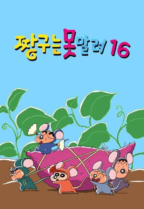 짱구는 못말려 16