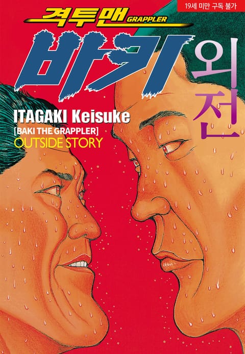 격투맨 바키 외전