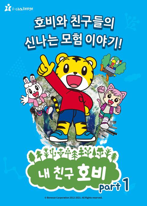 내 친구 호비 part 1