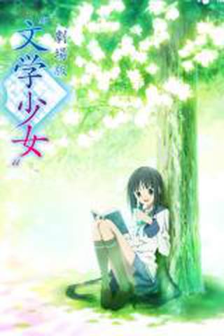 극장판 문학소녀