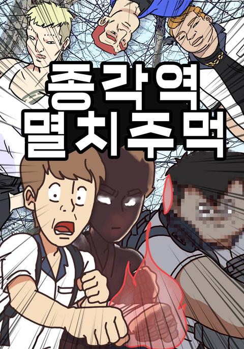 종각역 멸치주먹