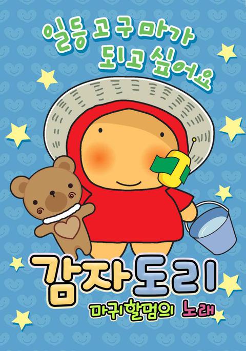 감자도리 마귀할멈의 노래