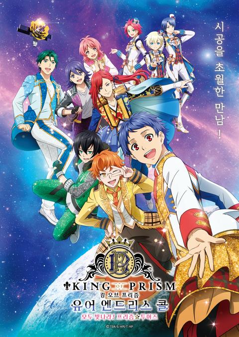 킹 오브 프리즘 -유어 엔드리스 콜-모두 빛나라! 프리즘 투어즈