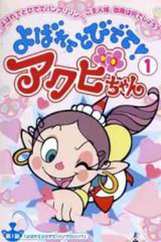 하품요정 아쿠비