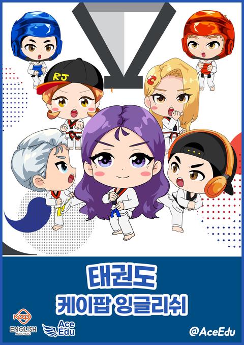 K팝 잉글리쉬 태권도