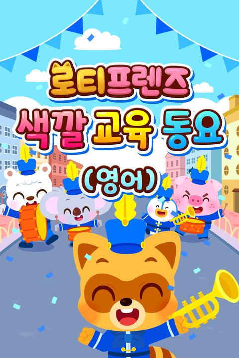 로티프렌즈 색깔 교육 동요 - 영어