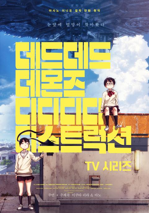 데드데드 데몬즈 디디디디 디스트럭션 TV 시리즈