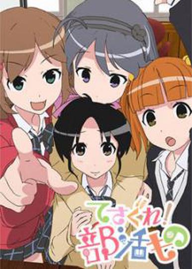 테사구레!부활물