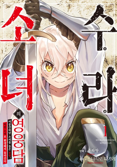 수라 소녀의 영웅담