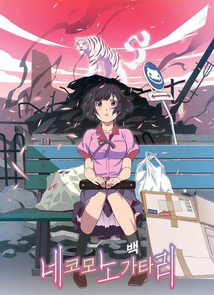 네코모노가타리 : 백