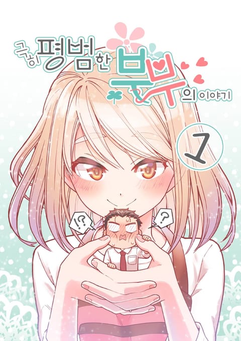 극히 평범한 부부의 이야기