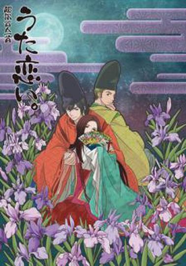 초역 백인일수 우타코이。