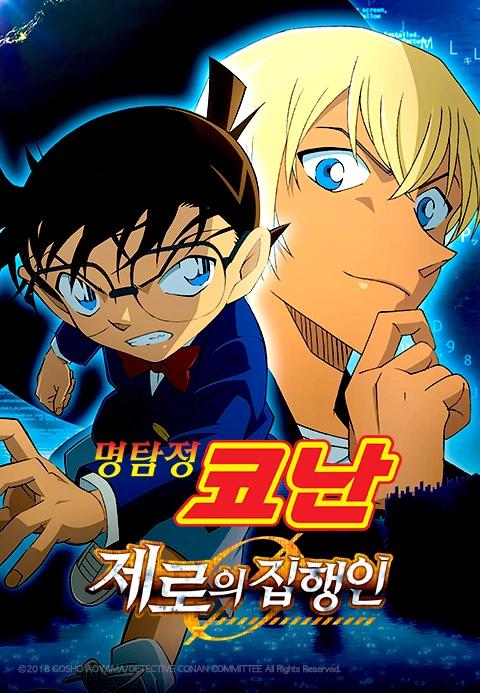 극장판 명탐정 코난 22기: 제로의 집행인