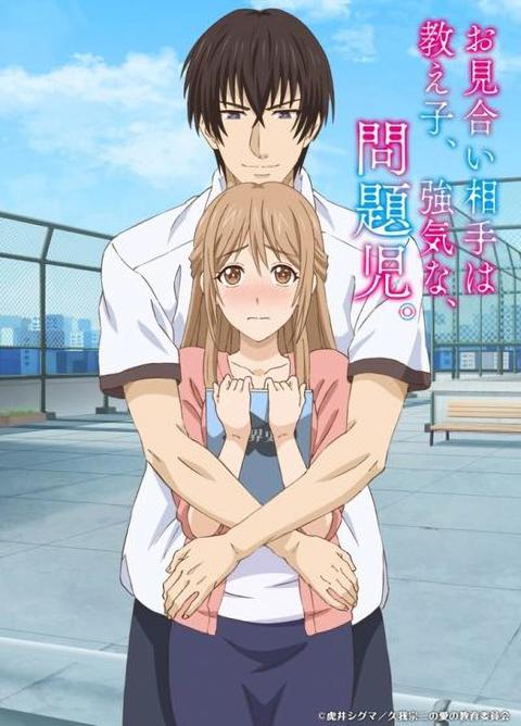 맞선 상대는 제자, 기가 센, 문제아