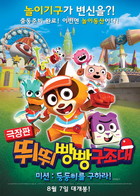 뛰뛰빵빵 구조대 미션: 둥둥이를 구하라!