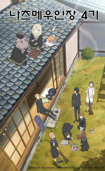 나츠메 우인장 4기