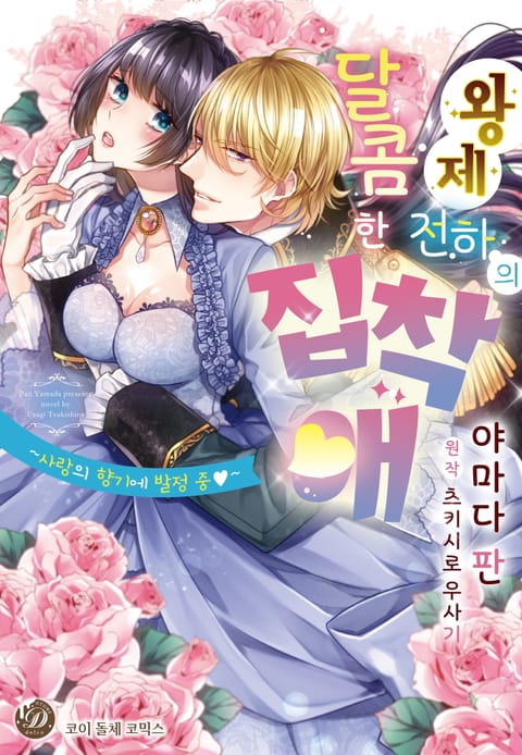 왕제 전하의 달콤한 집착애 ~사랑의 향기에 발정 중~