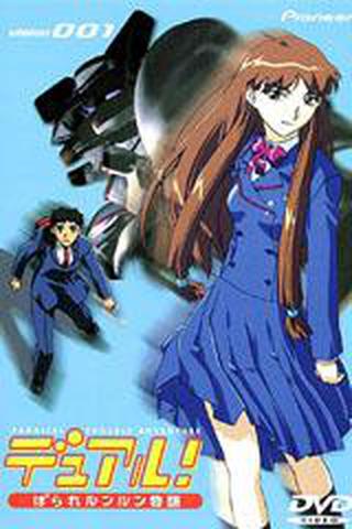 듀얼! 패러렐룬룬 이야기