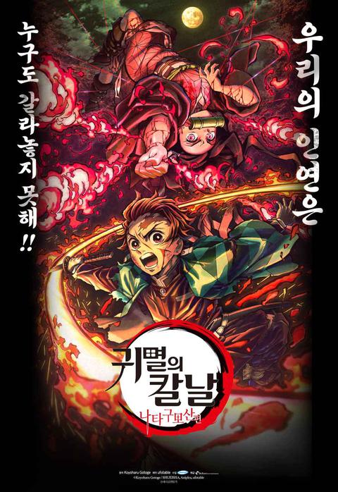 극장판 귀멸의 칼날 : 나타구모산편