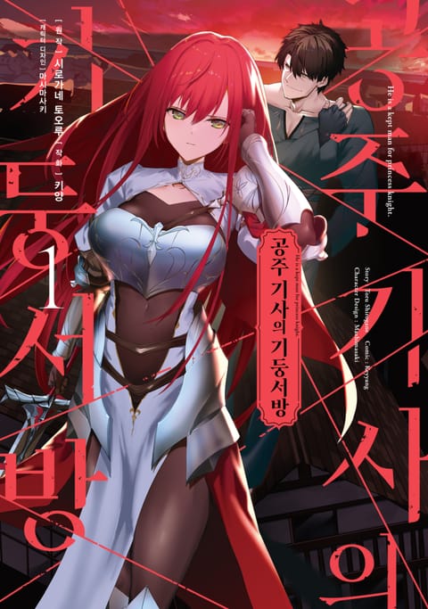 공주 기사의 기둥서방