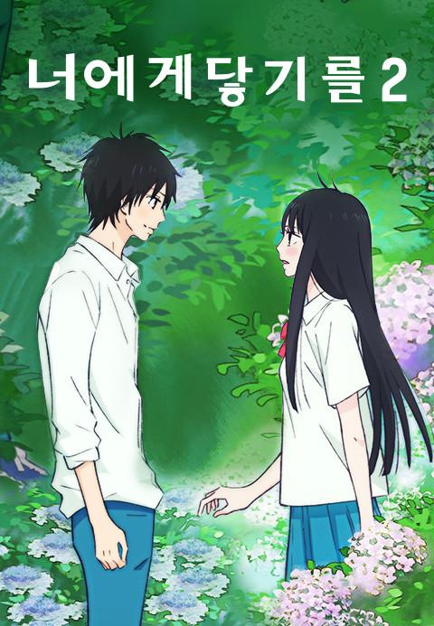 너에게 닿기를 2기