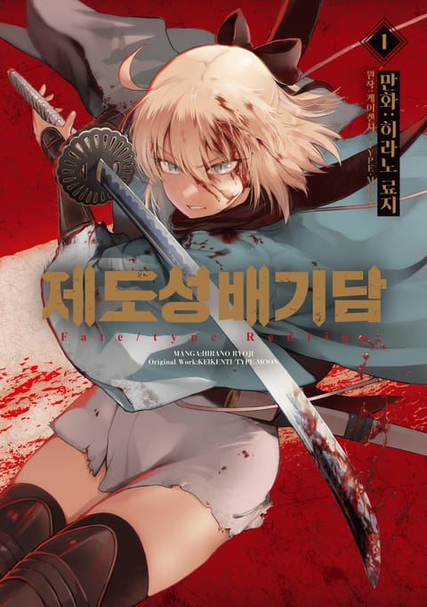 제도성배기담 : Fate/type Redline